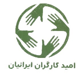 امید ایرانیان
