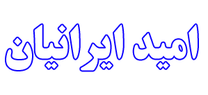 امید ایرانیان