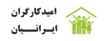 فروش اقساطی لوازم خانگی امید کارگران ایرانیان