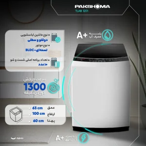 ماشین لباسشویی سطلی 12 کیلوگرم نیمه‌اتوماتیک پاکشوما مدل TA12